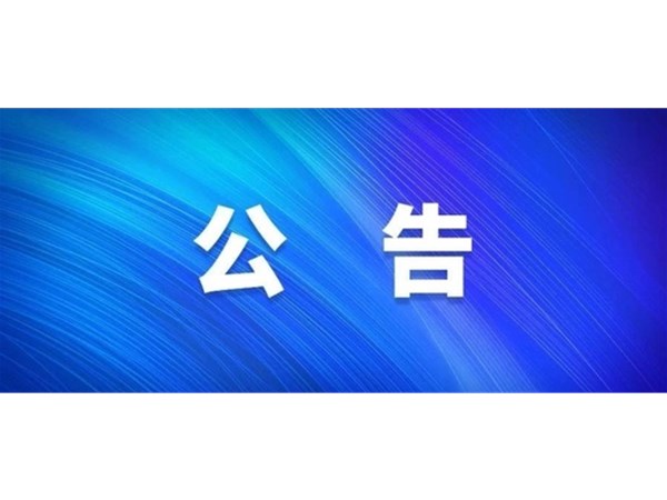 房产咨询机构选取中标公告