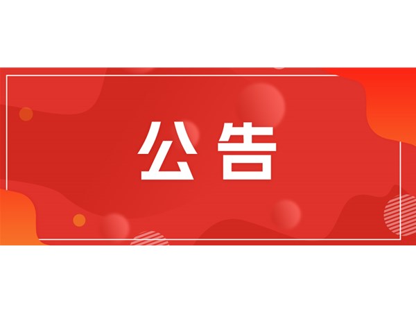 山东省东昌湖幸福河湖建设项目环境影响报告书（征求意见稿）信息公示